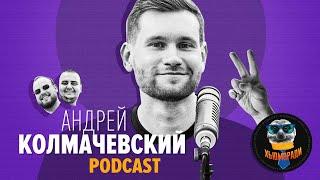 Колмачевский. «Выступаю до 50 раз в месяц…». Стендап на ТНТ. Киев. Зависть. Подкаст ХьюмоРАди