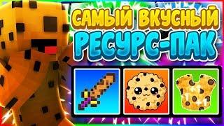  САМЫЙ ВКУСНЫЙ РЕСУРС-ПАК ИЗ ПЕЧЕНЬЯ! CookiePack Minecraft | Minercraft VimeWorld SkyWars 