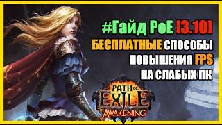 PoE [3.10] Гайд: Повышение ФПС в ПОЕ / 4 Бесплатных и эффективных способа