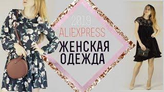 Женская одежда с AliExpress/ платья с примеркой / 2019