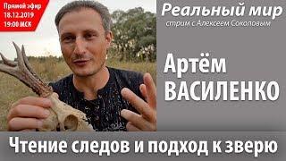 Артём ВАСИЛЕНКО. Чтение следов и подход к зверю. Скайп-конференция 18.12.2019.