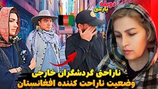 اشکون در اومد!!ناراحتی گردشگران خارجی از وضعیت ناراحت کننده افغانستان /تا  مسابقه چالش یک دلاری