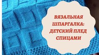 ВЯЗАЛЬНАЯ ШПАРГАЛКА: ДЕТСКИЙ ПЛЕД СПИЦАМИ