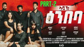 New Eritrean series Movie 2024 Ashak Embaba(ኣሻኽ ዕምባባ)  PART-2