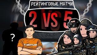 2 ПРОТИВ 5 на РМ В Warface с подписчиком #6