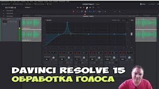 DaVinci Resolve 15 - обработка голоса