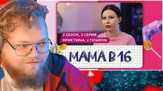 МАМА В 16 | 2 СЕЗОН, 2 ВЫПУСК | КРИСТИНА, ТЮМЕНЬ / РЕАКЦИЯ T2X2