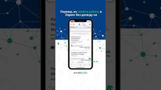 Перевір, як знайти роботу в Європі без досвіду на europa.jobs