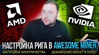 Настройка рига Amd + Nvidia в Awesome Miner | Настройка Электричества | Добавление монет в Пульт