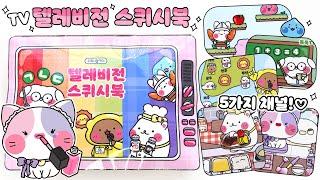 [ENG] [도서도안] 텔레비전 스퀴시북DIY