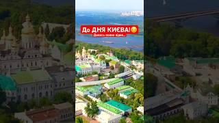 День Києва!