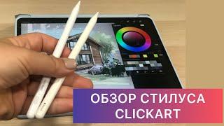 Обзор стилуса clickart с Wildberries и сравнение с Apple Pencil (gen2)