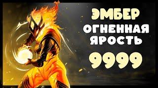 Warframe: Эмбер | Огненная Ярость [9999+Фурис]