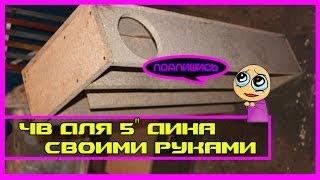 [Часть 1] ЧетвертьВолновик для дома 5" динамик Долбит нормально)