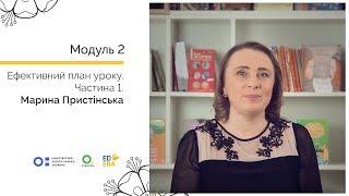 Ефективний план уроку. Готуємося до уроку. Онлайн-курс для вчителів початкової школи