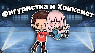 Фигуристка и Хоккеист️ ВСЕ СЕРИИ сериал – only toca