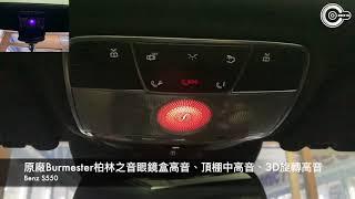 辰祐汽車音響 BENZ 賓士 S550 W222 升級原廠Burmester 柏林之音 頂棚中高音 眼鏡盒高音 旋轉高音