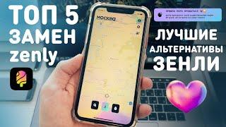 ТОП 5 ПРИЛОЖЕНИЙ ВМЕСТО ЗЕНЛИ | ЛУЧШИЕ АНАЛОГИ ZENLY | КАК ПОЛЬЗОВАТЬСЯ ЗЕНЛИ ПОСЛЕ ЗАКРЫТИЯ