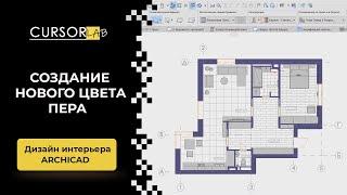 Создание нового цвета пера в Archicad