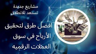 مشاريع العملات الرقميه الجديده وافضل طرق لتحقيق الارباح