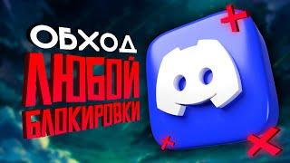 ОБХОД ЛЮБЫХ БЛОКИРОВОК без VPN | ОБХОД DISCORD и YOUTUBE