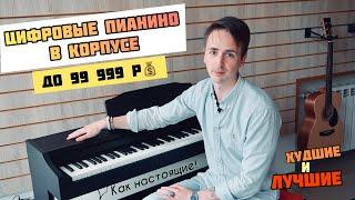 Worst and Best Digital Pianos: Casio PX-770, Roland RP-102, Yamaha YDP-144, Medeli, Orla