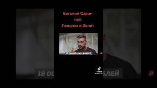 Честно о финансовом положение футбола в России. Евгений Савин