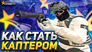 КАК СТАТЬ КАПТЕРОМ В ГТА 5 РП! КАК ПОПАСТЬ НА CAPTURE GTA 5