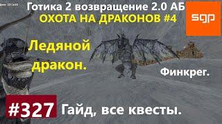 #327 ЛЕДЯНОЙ ДРАКОН, ОХОТА И ОХОТНИКИ НА ДРАКОНОВ. Готика 2 возвращение 2.0 АБ Секреты,  Сантей.