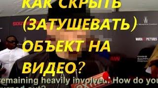 Как скрыть (затушевать) лицо, номер, любой объект в видео Sony Vegas Pro #3