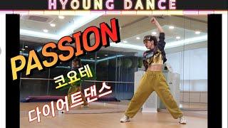 Passion 코요테  다이어트댄스  안무:노샘