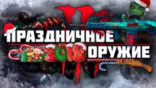 СКОРО В ИГРЕ ПРАЗДНИЧНОЕ ОРУЖИЕ! КАМУФЛЯЖИ СВИНТОКЛАУС И ДРАКОНОБОРЕЦ! - Warface