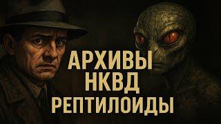 Секретные Архивы НКВД: Рептилойды. Погрузитесь в леденящую душу атмосферу сталинского СССР...