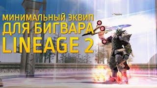 МИНИМАЛЬНЫЙ эквип для БИГВАРА / Обзор дестра Lineage 2 Essence