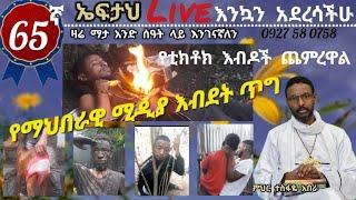 65ኛ ኤፍታህ  live! የማህበራዊ ሚዲያ እብደት ጥግ