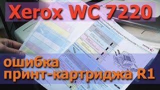 Xerox WC 7220 — Ошибка принт-картриджа (R1). Обратитесь за помощью