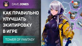 TOWER OF FANTASY - КАК УЛУЧШАТЬ ЭКИПИРОВКУ ПРАВИЛЬНО // ГАЙД НА БРОНЮ.