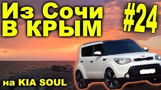 ● Из Сочи в Крым ● Ищем бесплатные кемпинги ● Июль 2019