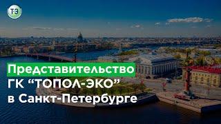 ГК "ТОПОЛ-ЭКО". Представительство в Санкт-Петербурге