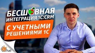 Бесшовная интеграция 1C CRM с учетными решениями 1C. Демонстрация на примере 1C CРM 3.0 и КА 1