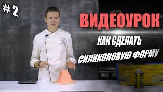 Как сделать силиконовую форму для шоколадного цветочного горшка | 2 часть