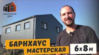 Барнхаус - мастерская 6х8 м. Обзор дома.