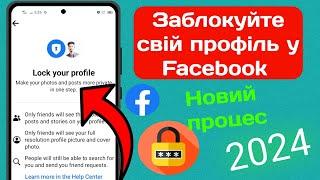 Як заблокувати профіль Facebook 2024|  Заблокуйте свій профіль facebook