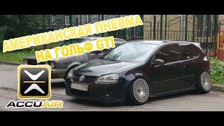 Пневмоподвеска за 150 тысяч - Accuair на VW Golf GTI