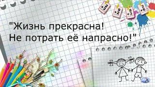 "Жизнь прекрасна! Не потрать её напрасно!"