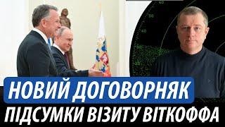 Новий договорняк США та рф. Підсумки візиту Віткоффа | Володимир Бучко