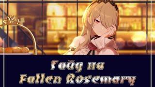 Honkai Impact/Гайд на Fallen Rosemary