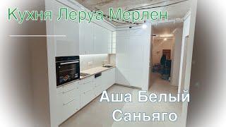 Кухня Леруа Мерлен. Аша Белый. Столешница Сантьяго