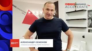 Александр Семенов, генеральный директор ГК «КОРУС Консалтинг», приглашает на No Code Марафон