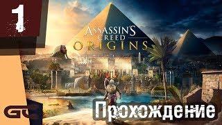 ASSASSIN’S CREED: Origins \ Истоки ● Прохождение #1 ● АССАСИН В ЕГИПТЕ